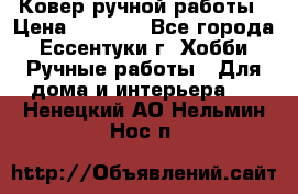 Ковер ручной работы › Цена ­ 4 000 - Все города, Ессентуки г. Хобби. Ручные работы » Для дома и интерьера   . Ненецкий АО,Нельмин Нос п.